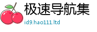 新奥2025年天天开好彩含2025年正版资料免费最新版本大全